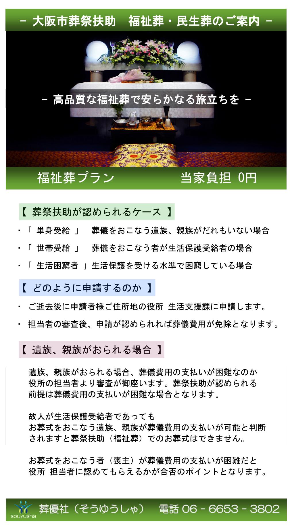 福祉・生活保護での葬儀は西成区にある「福祉葬の葬優社」