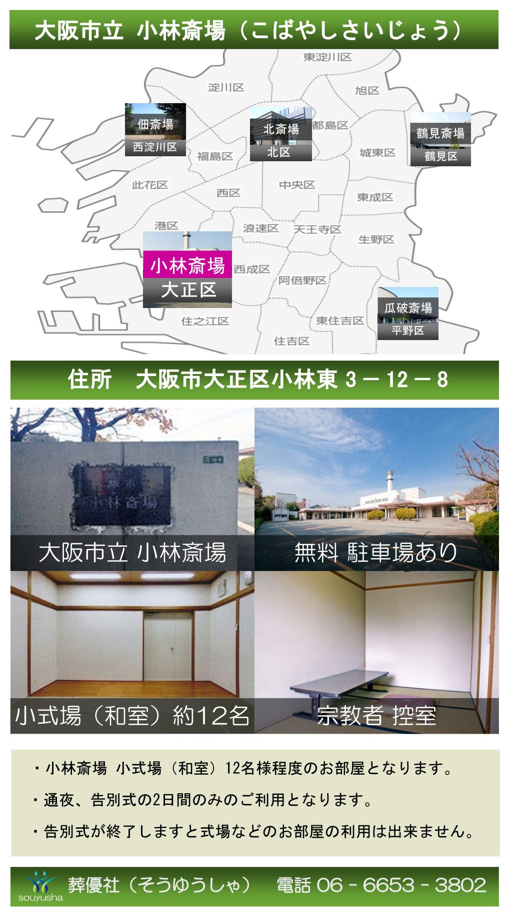 小林斎場(大正区)の葬儀式場のご紹介