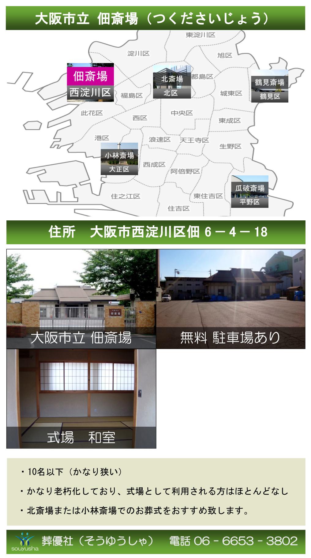 西淀川区にある佃斎場のご紹介