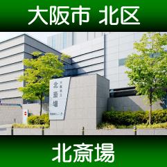 大阪市北斎場