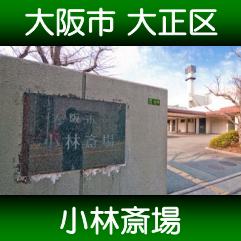 大阪市小林斎場