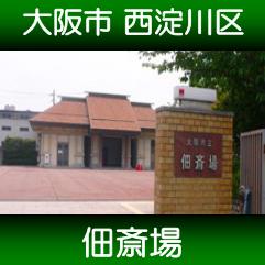 大阪市佃斎場