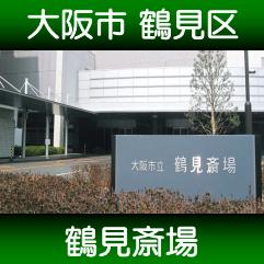 大阪市鶴見斎場