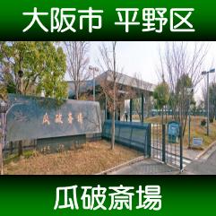 大阪市瓜破斎場
